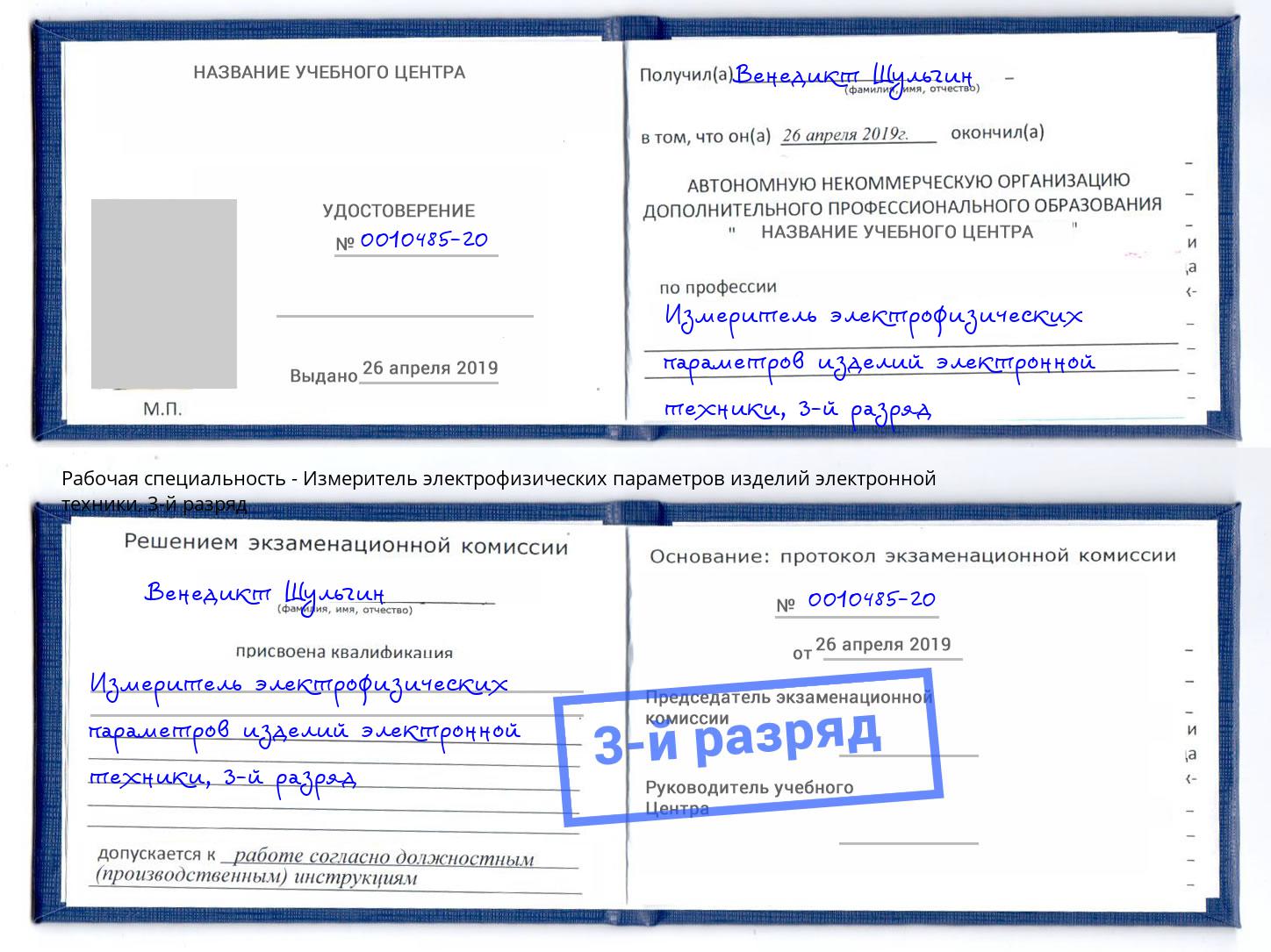 корочка 3-й разряд Измеритель электрофизических параметров изделий электронной техники Артем