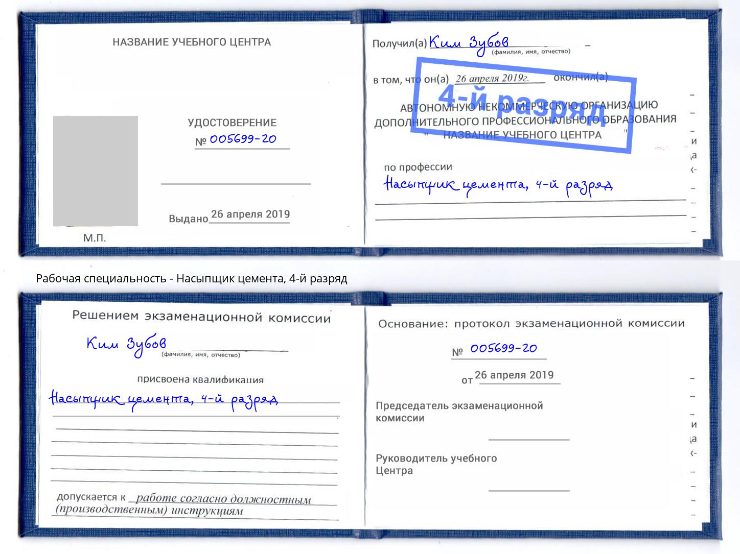 корочка 4-й разряд Насыпщик цемента Артем