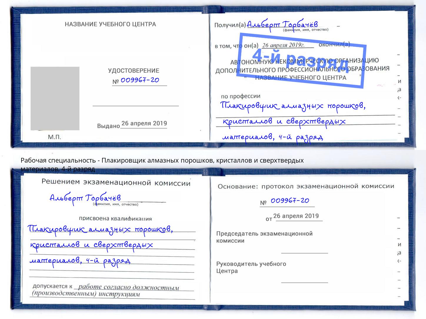 корочка 4-й разряд Плакировщик алмазных порошков, кристаллов и сверхтвердых материалов Артем