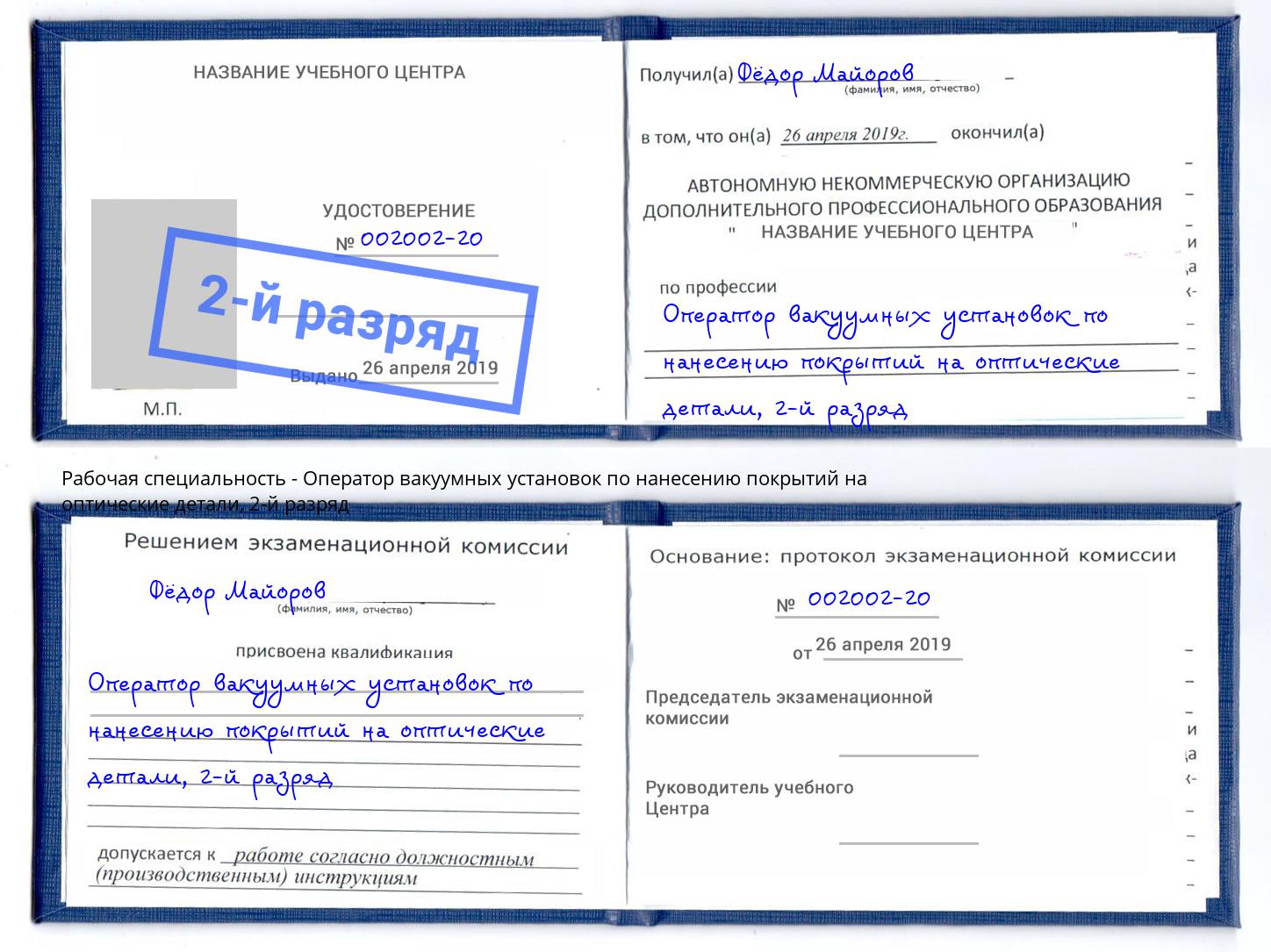 корочка 2-й разряд Оператор вакуумных установок по нанесению покрытий на оптические детали Артем