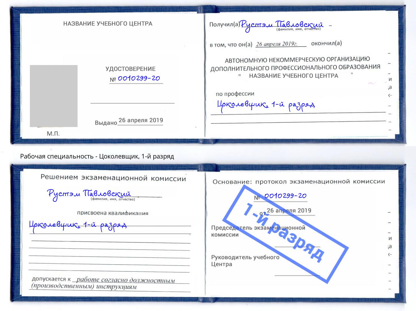 корочка 1-й разряд Цоколевщик Артем