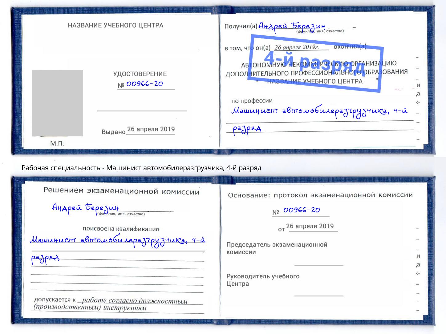 корочка 4-й разряд Машинист автомобилеразгрузчика Артем