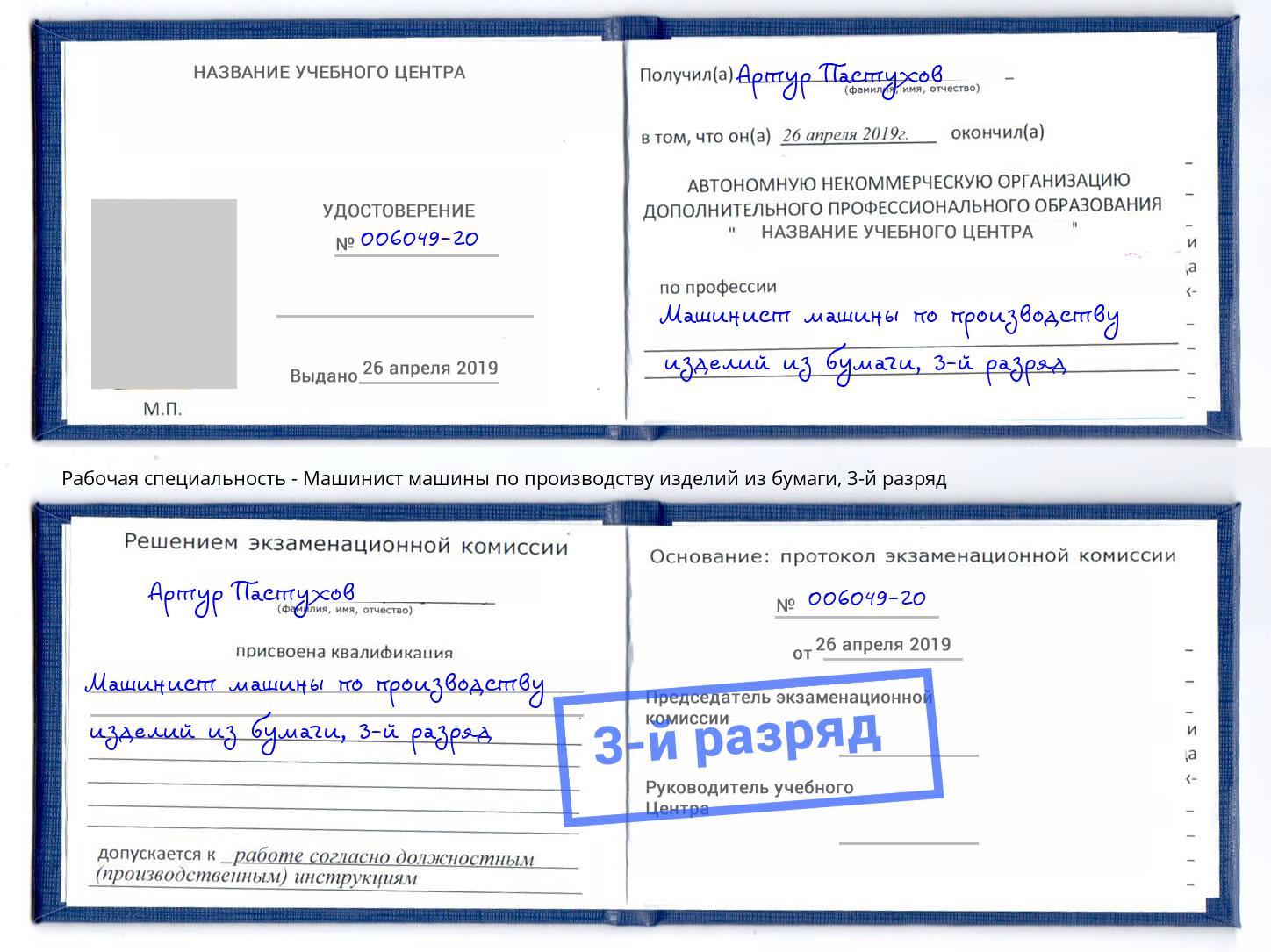корочка 3-й разряд Машинист машины по производству изделий из бумаги Артем