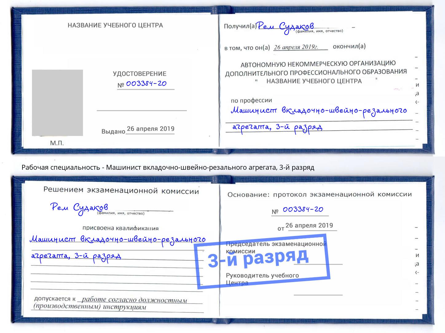 корочка 3-й разряд Машинист вкладочно-швейно-резального агрегата Артем