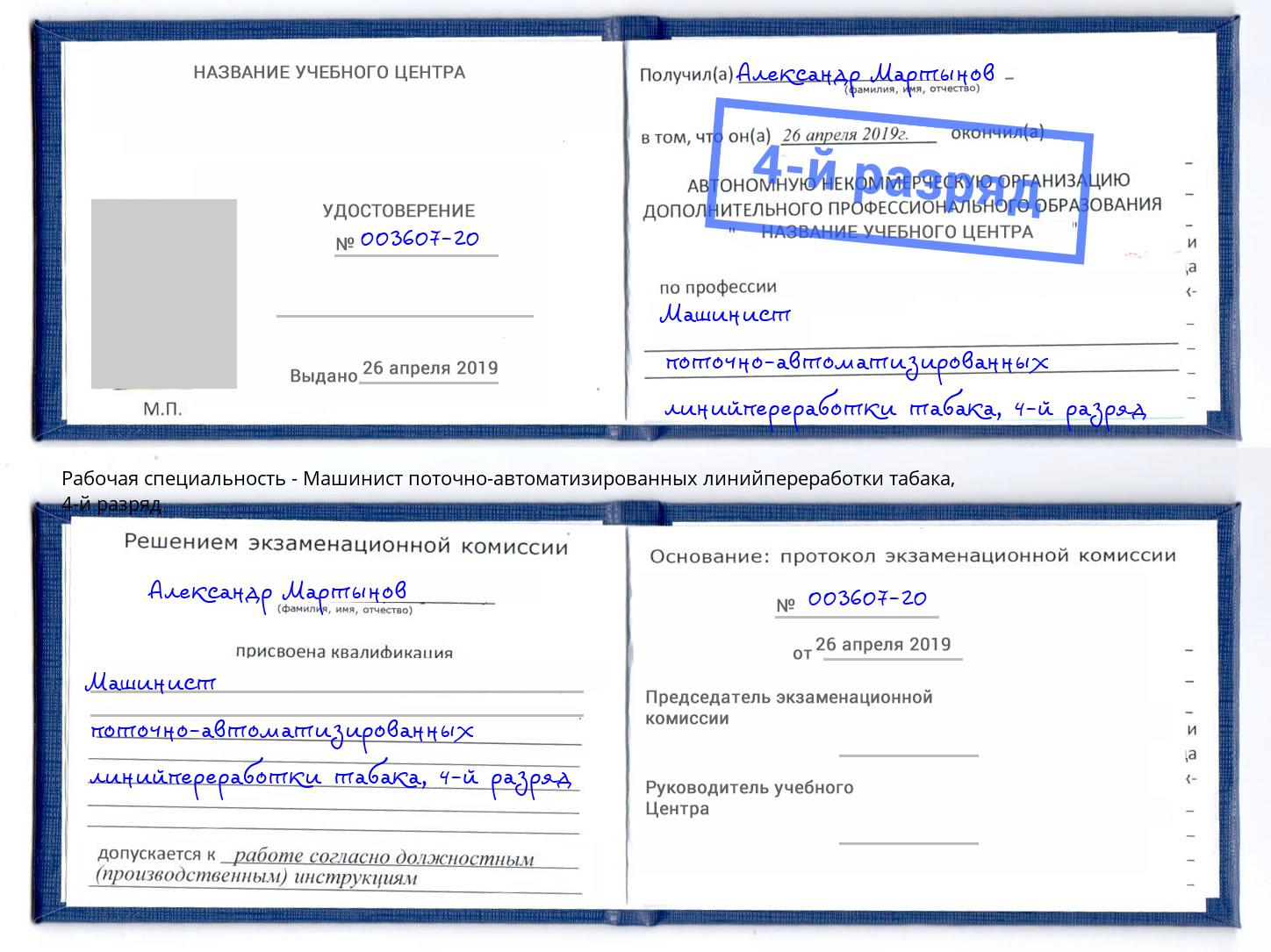 корочка 4-й разряд Машинист поточно-автоматизированных линийпереработки табака Артем