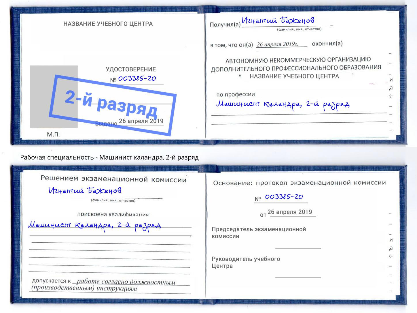 корочка 2-й разряд Машинист каландра Артем