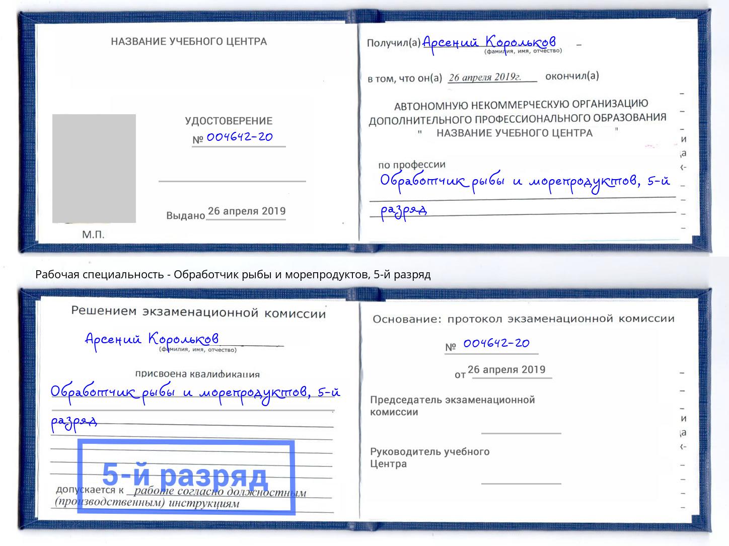 корочка 5-й разряд Обработчик рыбы и морепродуктов Артем