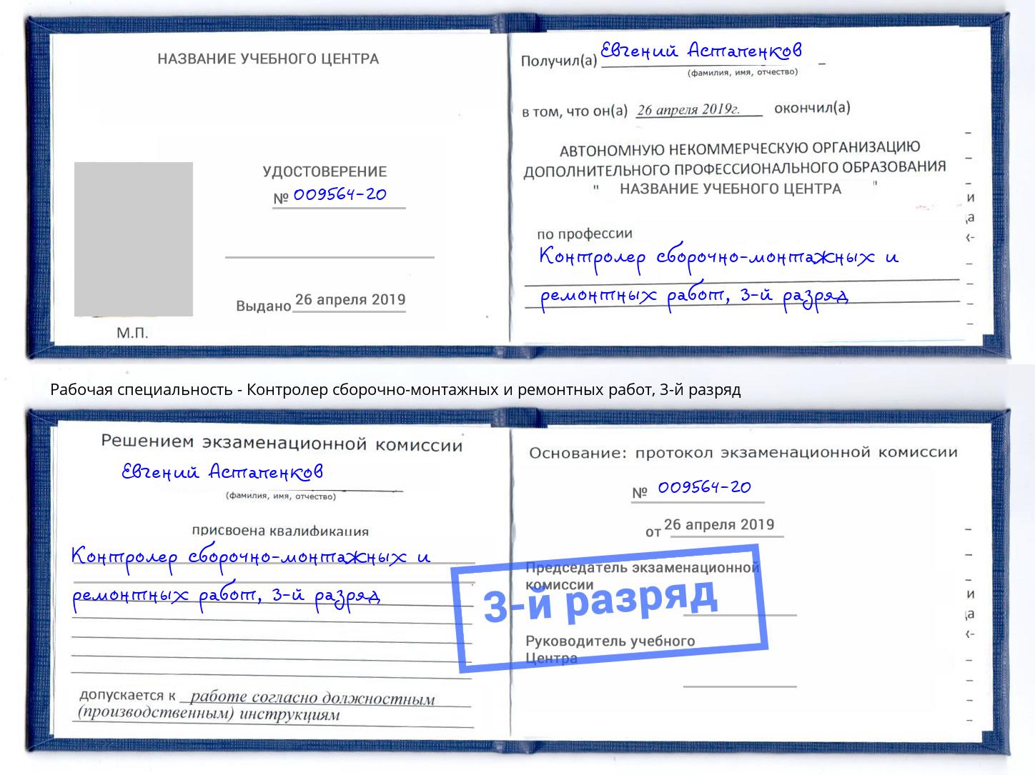 корочка 3-й разряд Контролер сборочно-монтажных и ремонтных работ Артем