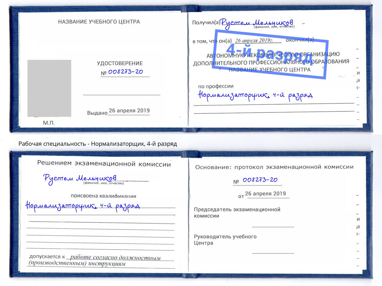 корочка 4-й разряд Нормализаторщик Артем