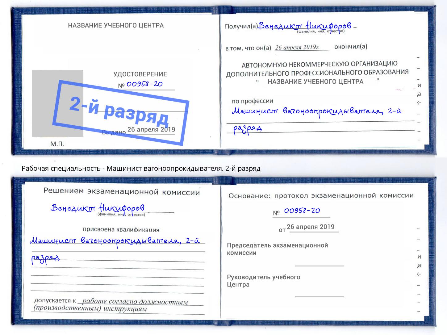 корочка 2-й разряд Машинист вагоноопрокидывателя Артем