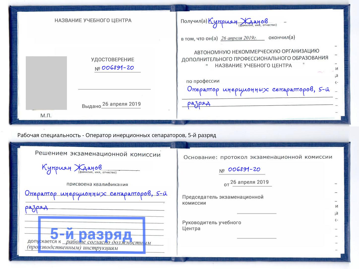 корочка 5-й разряд Оператор инерционных сепараторов Артем