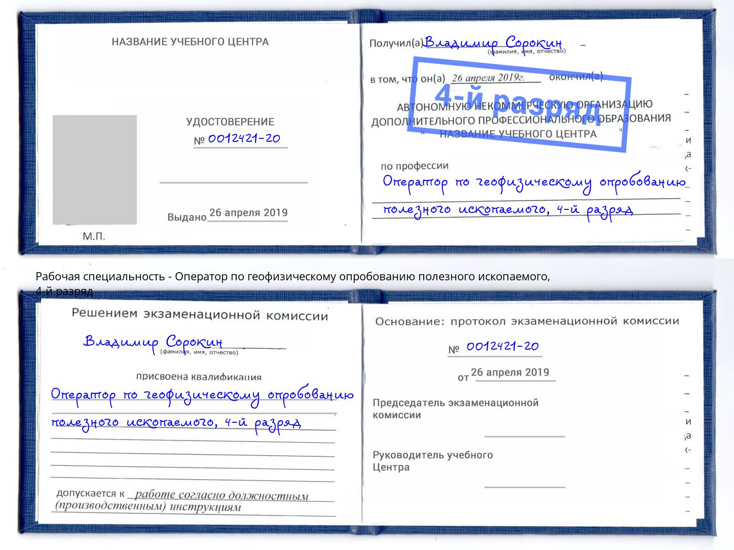 корочка 4-й разряд Оператор по геофизическому опробованию полезного ископаемого Артем