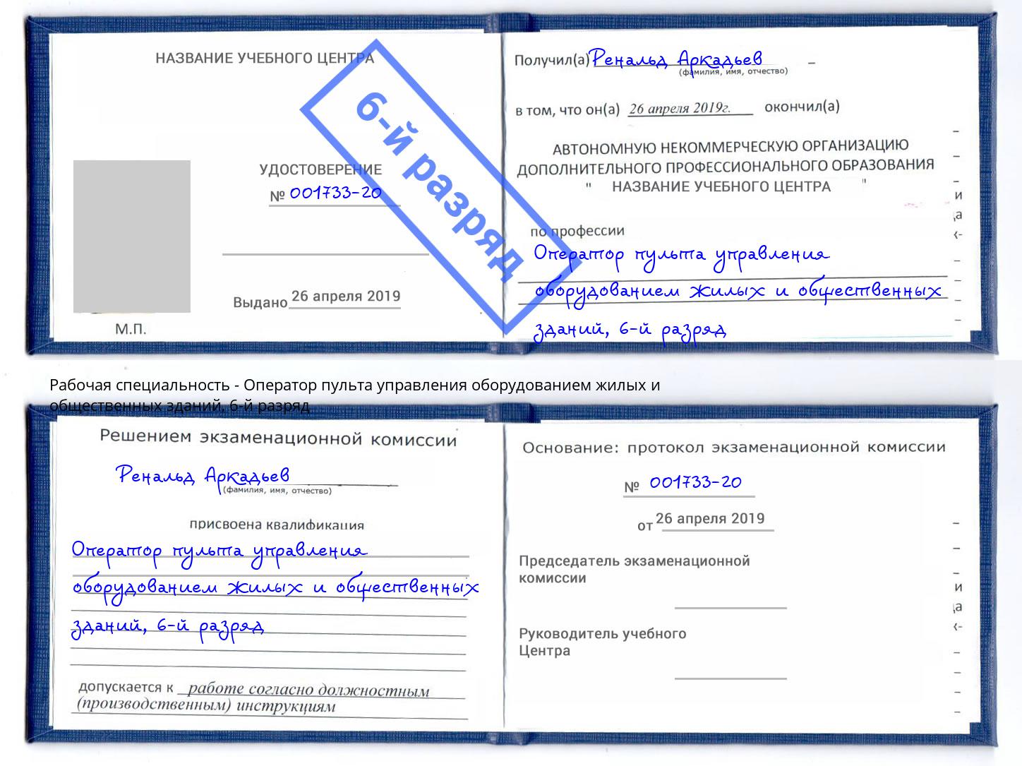 корочка 6-й разряд Оператор пульта управления оборудованием жилых и общественных зданий Артем
