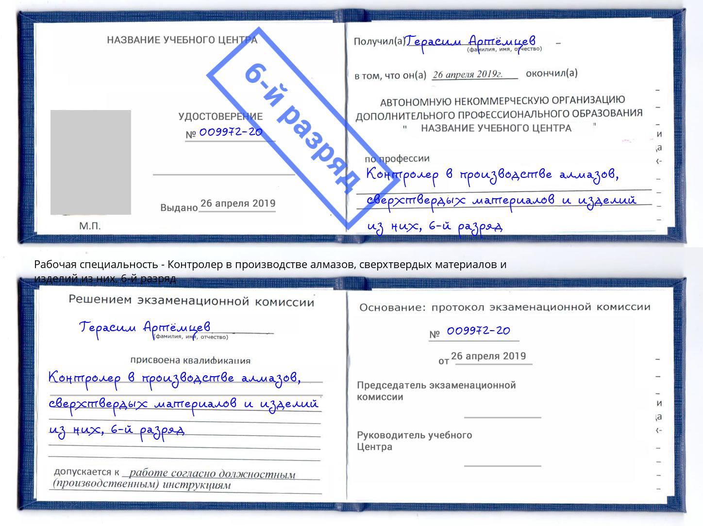 корочка 6-й разряд Контролер в производстве алмазов, сверхтвердых материалов и изделий из них Артем