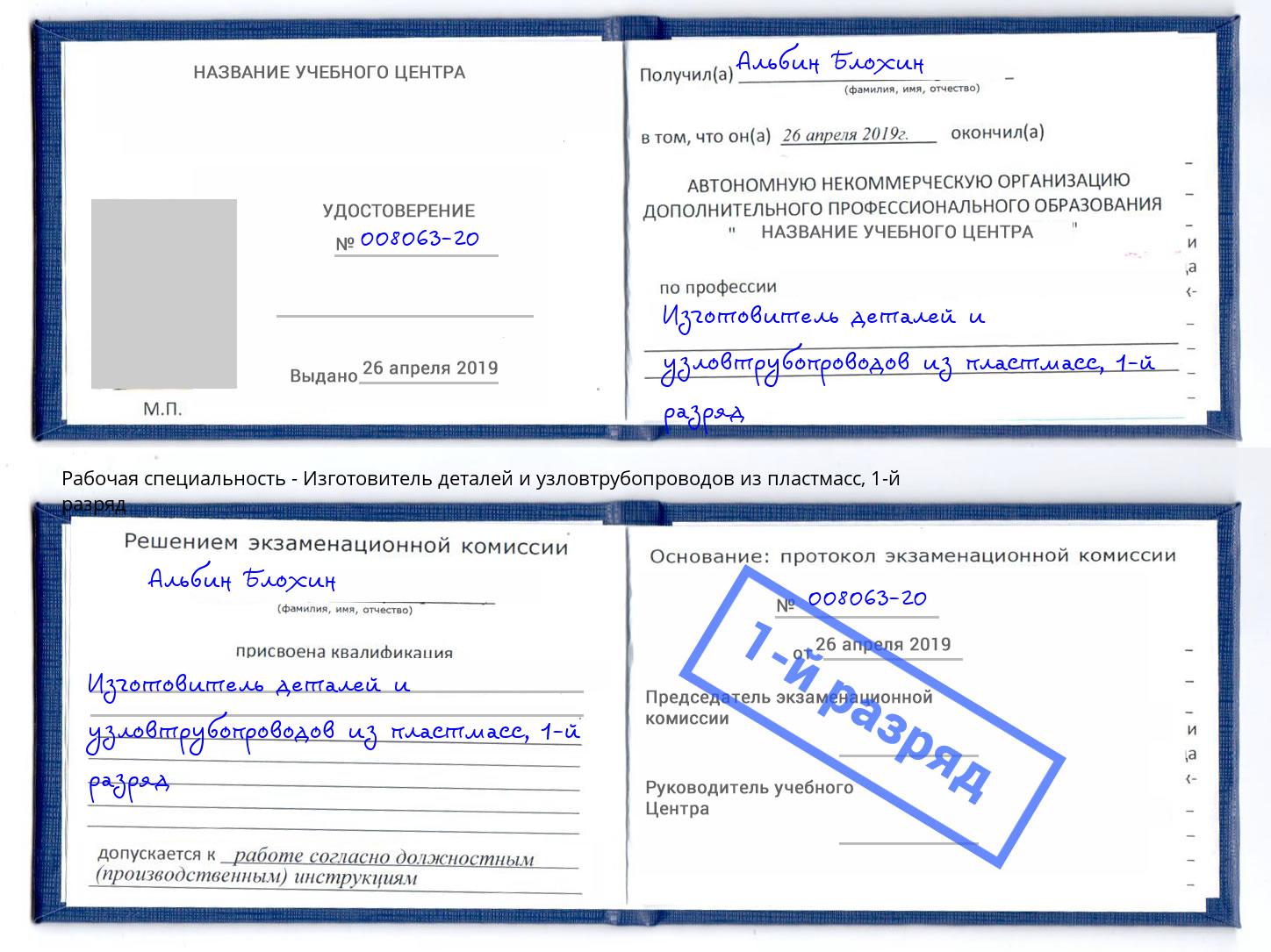 корочка 1-й разряд Изготовитель деталей и узловтрубопроводов из пластмасс Артем