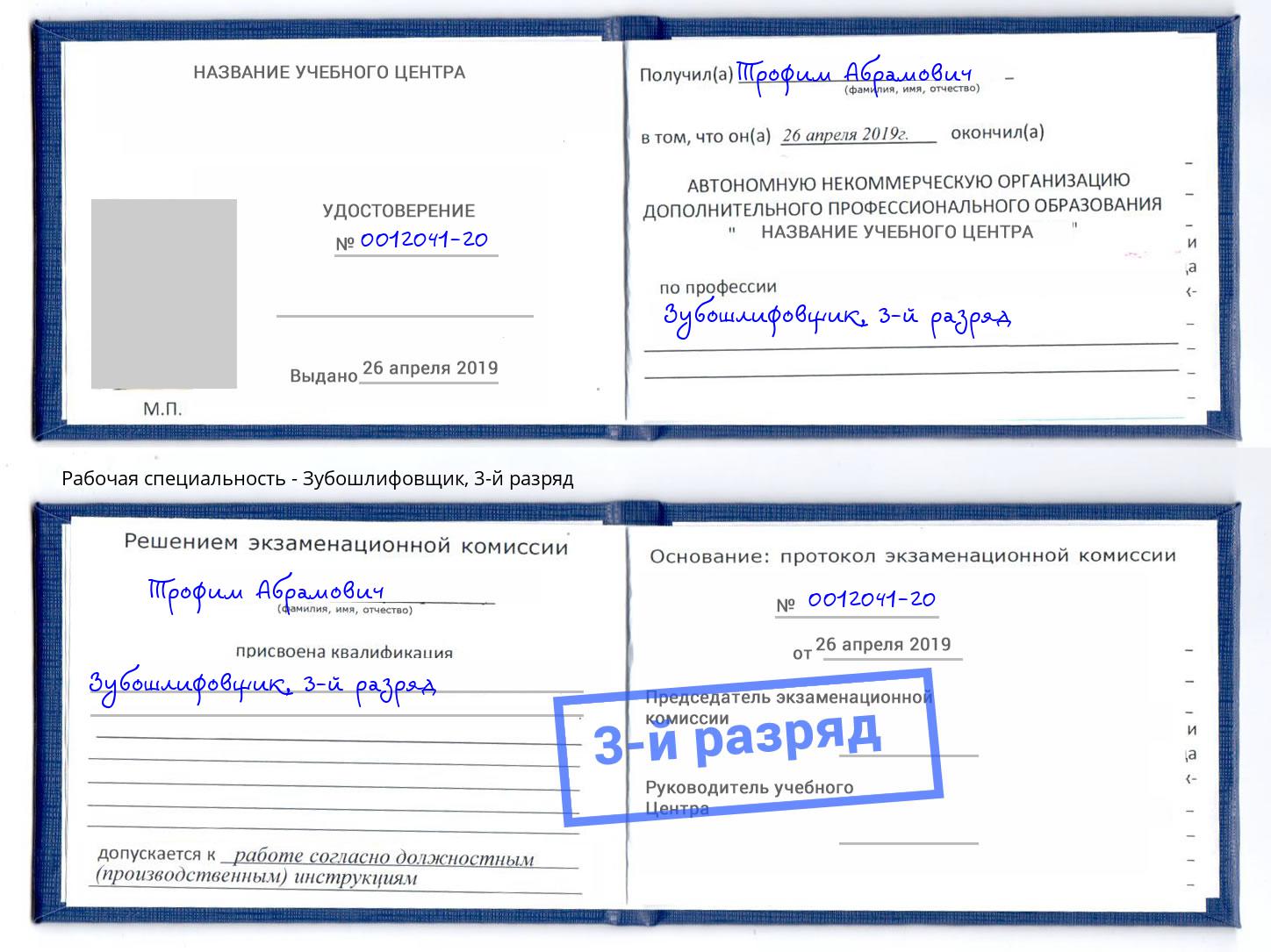 корочка 3-й разряд Зубошлифовщик Артем