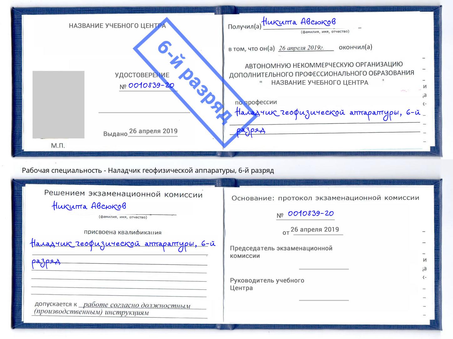 корочка 6-й разряд Наладчик геофизической аппаратуры Артем