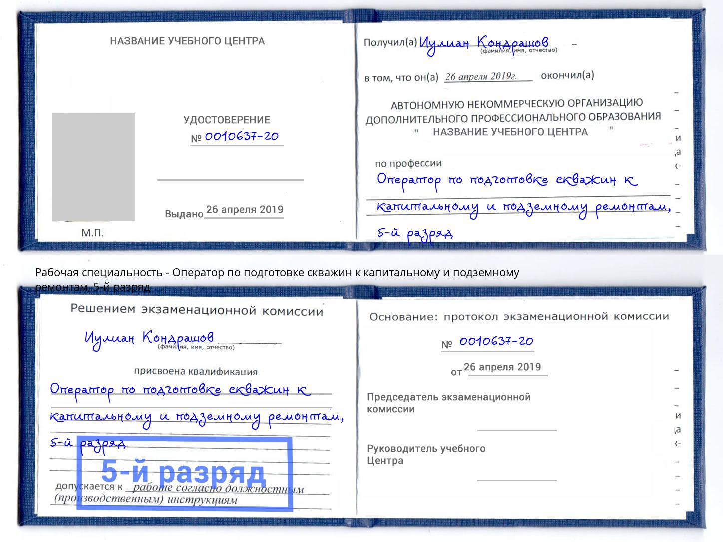 корочка 5-й разряд Оператор по подготовке скважин к капитальному и подземному ремонтам Артем