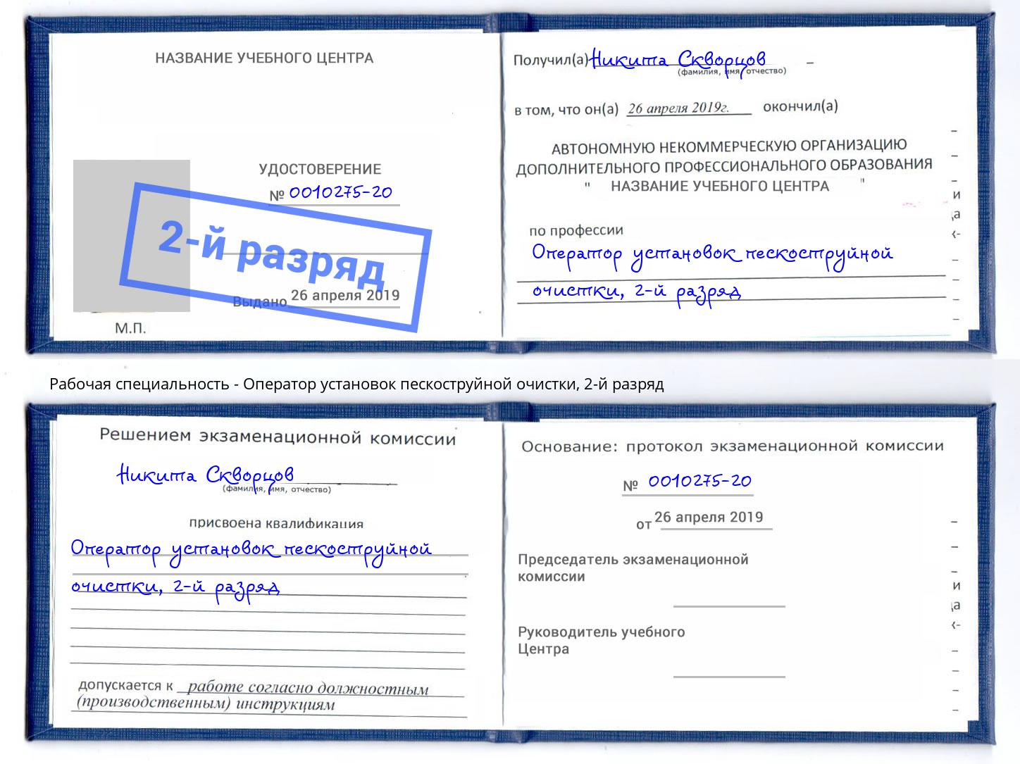 корочка 2-й разряд Оператор установок пескоструйной очистки Артем