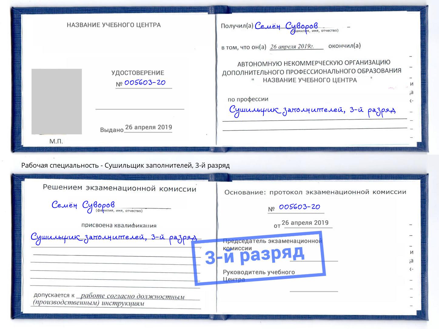 корочка 3-й разряд Сушильщик заполнителей Артем