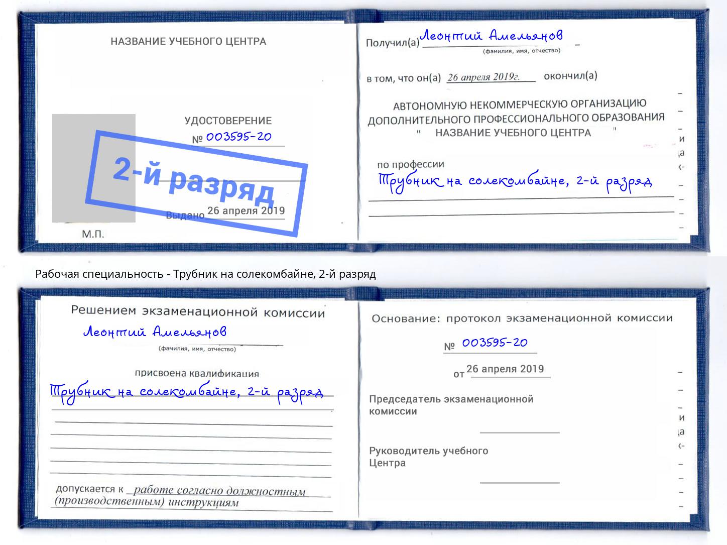корочка 2-й разряд Трубник на солекомбайне Артем