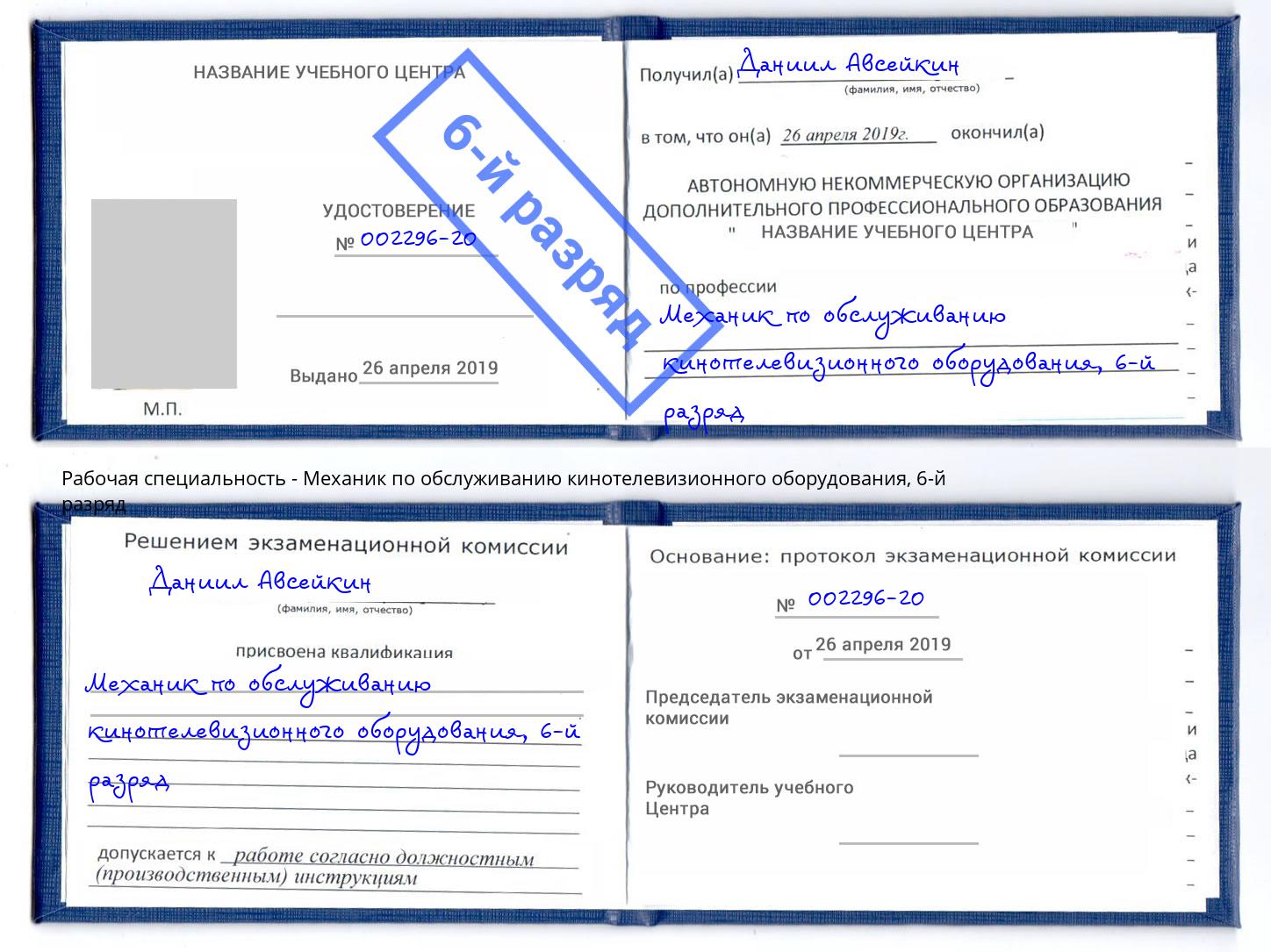 корочка 6-й разряд Механик по обслуживанию кинотелевизионного оборудования Артем