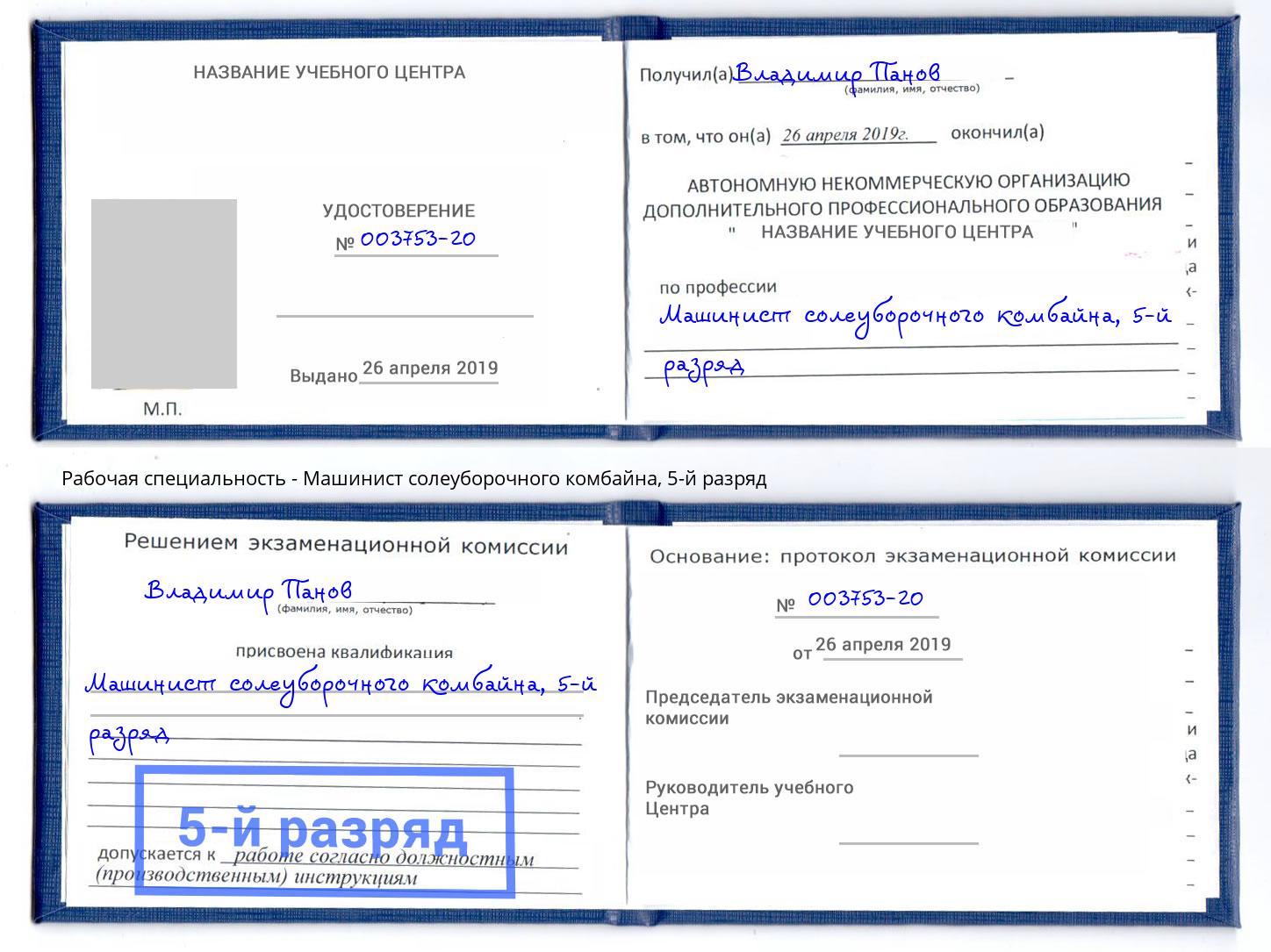 корочка 5-й разряд Машинист солеуборочного комбайна Артем