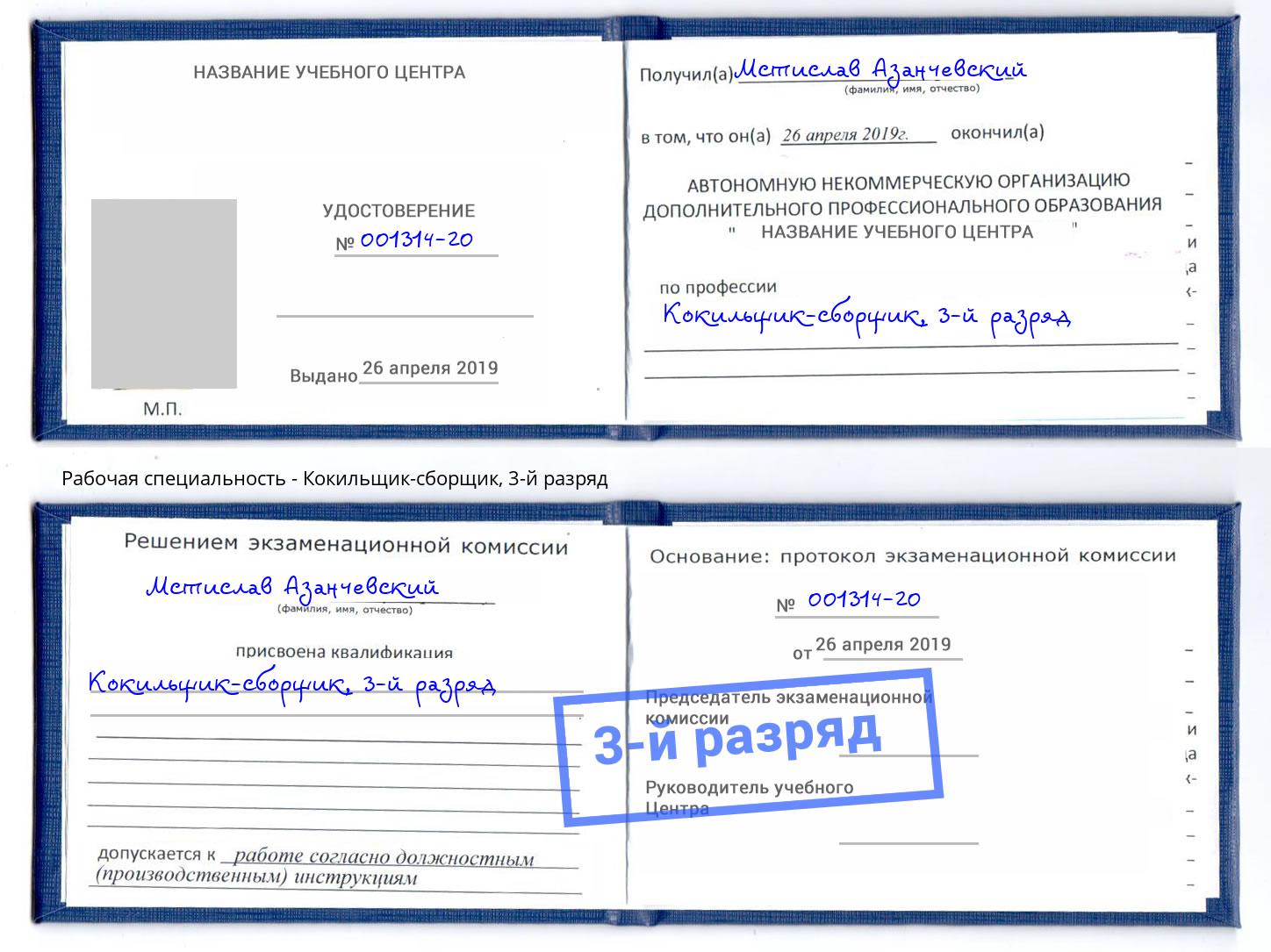 корочка 3-й разряд Кокильщик-сборщик Артем