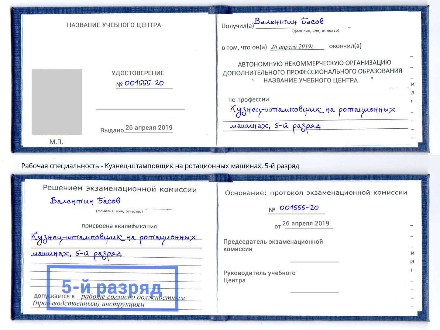 корочка 5-й разряд Кузнец-штамповщик на ротационных машинах Артем