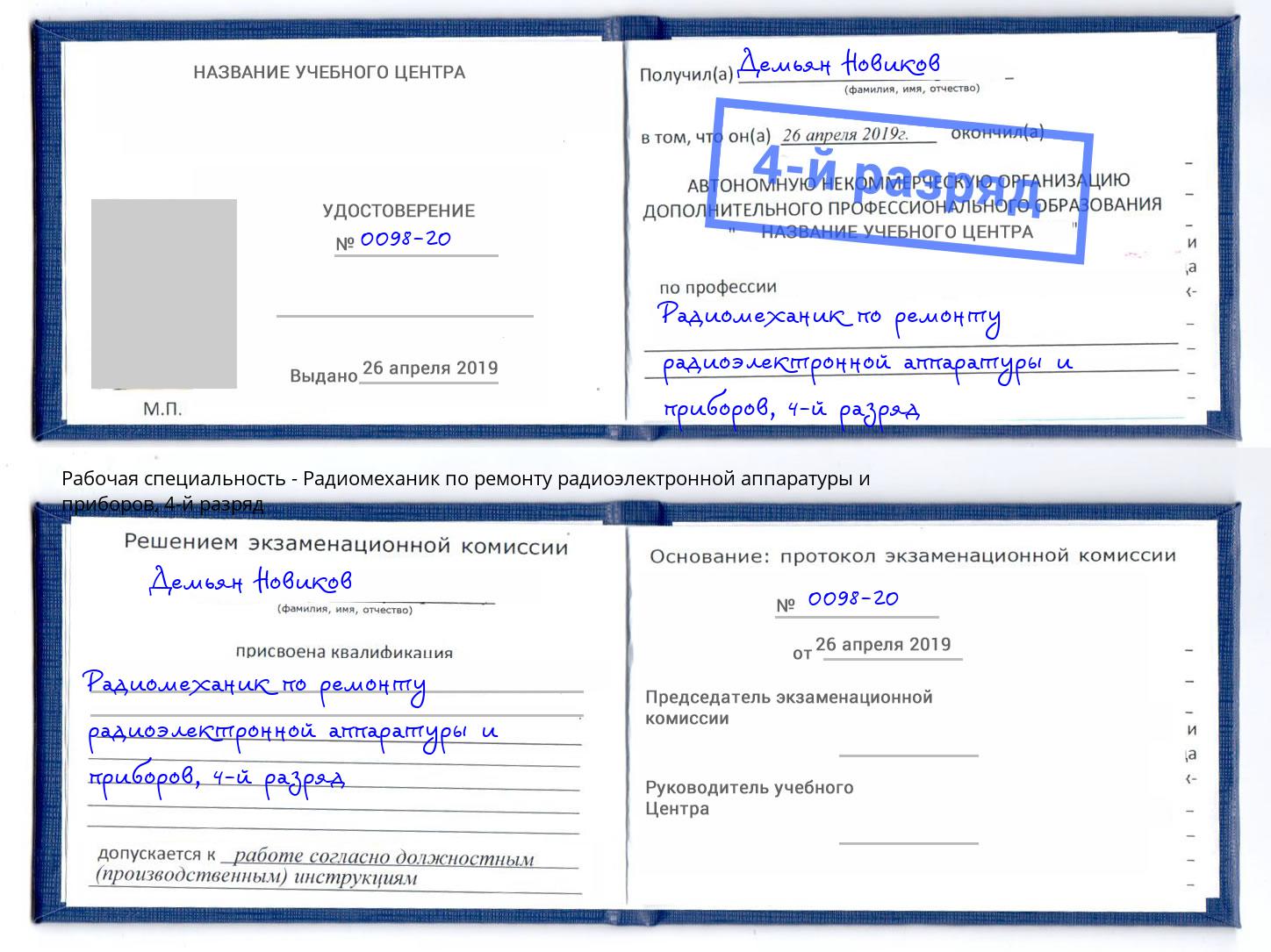 корочка 4-й разряд Радиомеханик по ремонту радиоэлектронной аппаратуры и приборов Артем