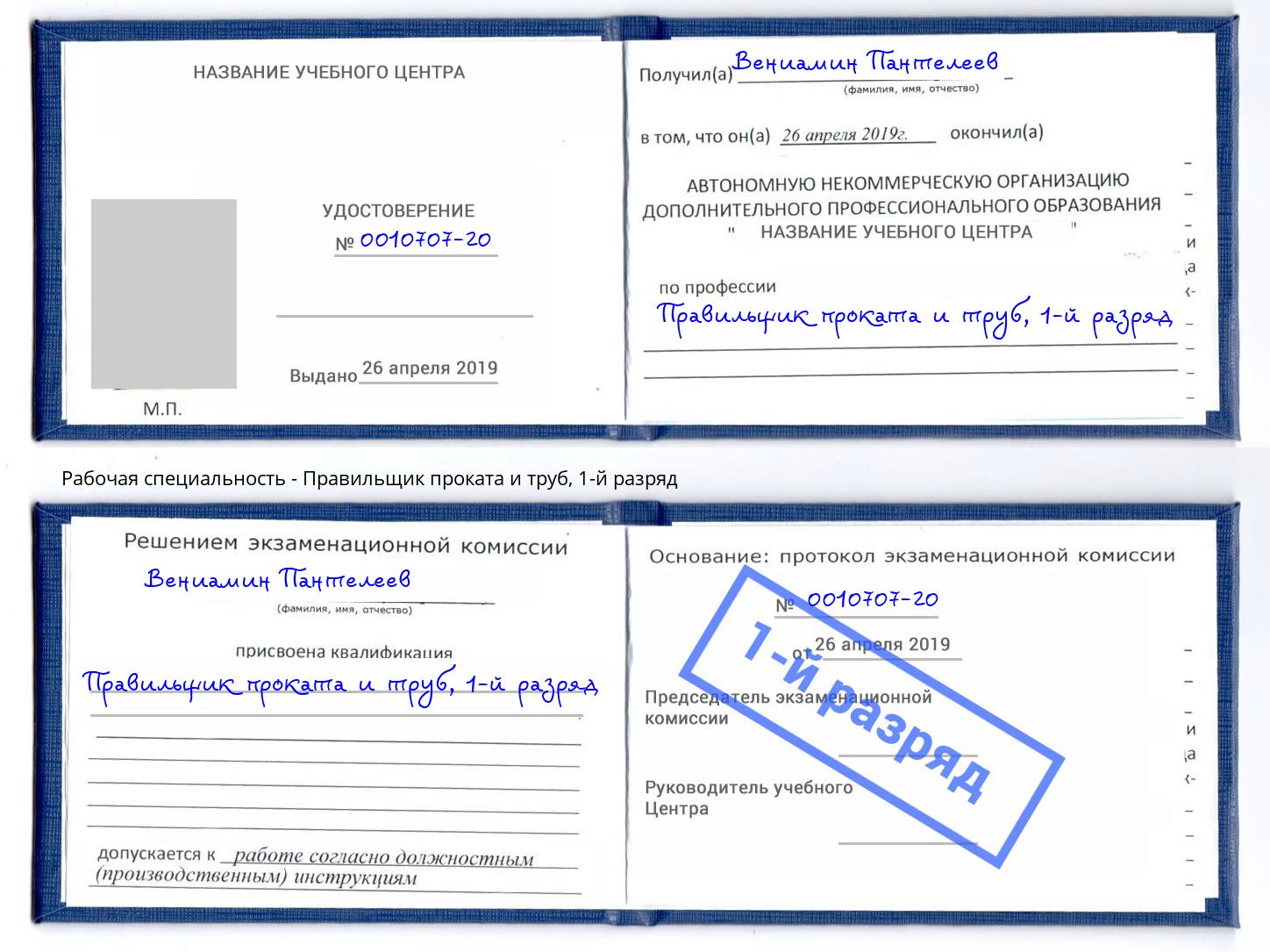 корочка 1-й разряд Правильщик проката и труб Артем