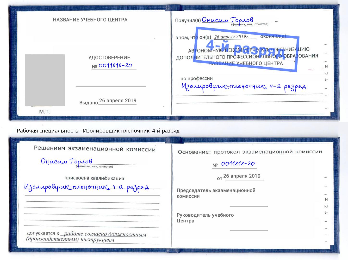 корочка 4-й разряд Изолировщик-пленочник Артем