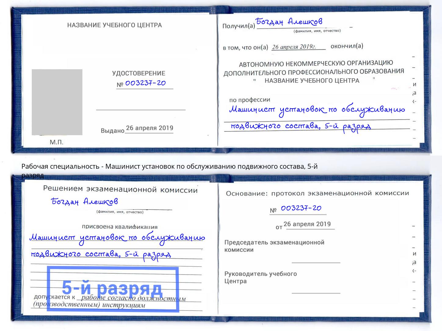 корочка 5-й разряд Машинист установок по обслуживанию подвижного состава Артем