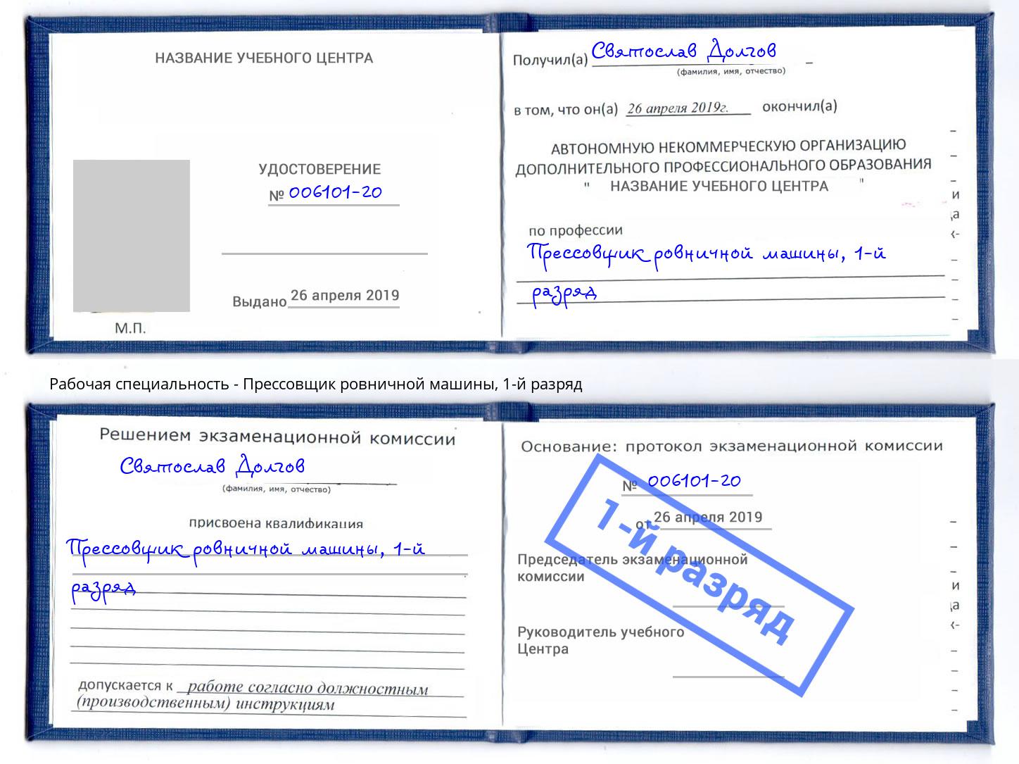 корочка 1-й разряд Прессовщик ровничной машины Артем