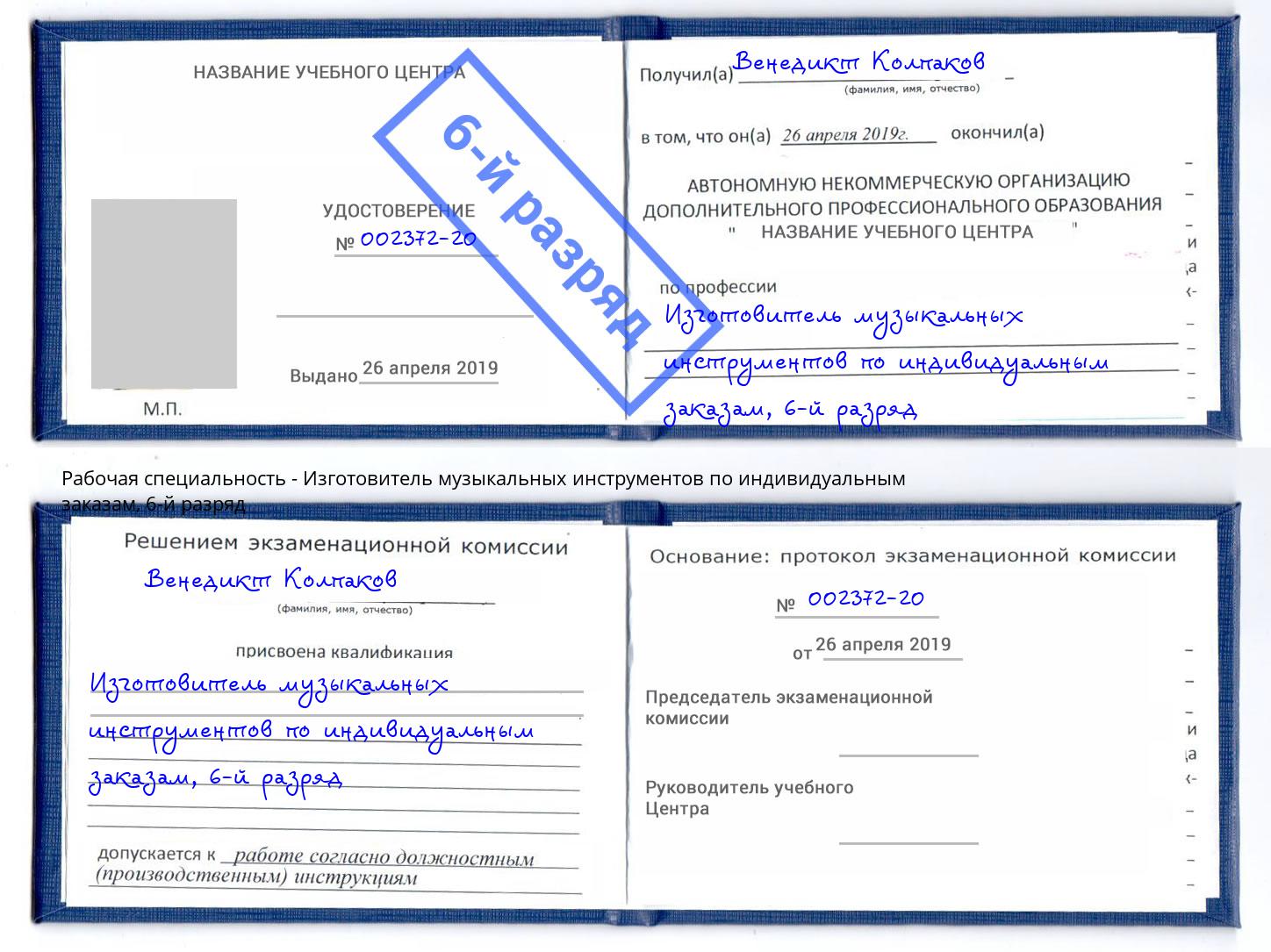 корочка 6-й разряд Изготовитель музыкальных инструментов по индивидуальным заказам Артем