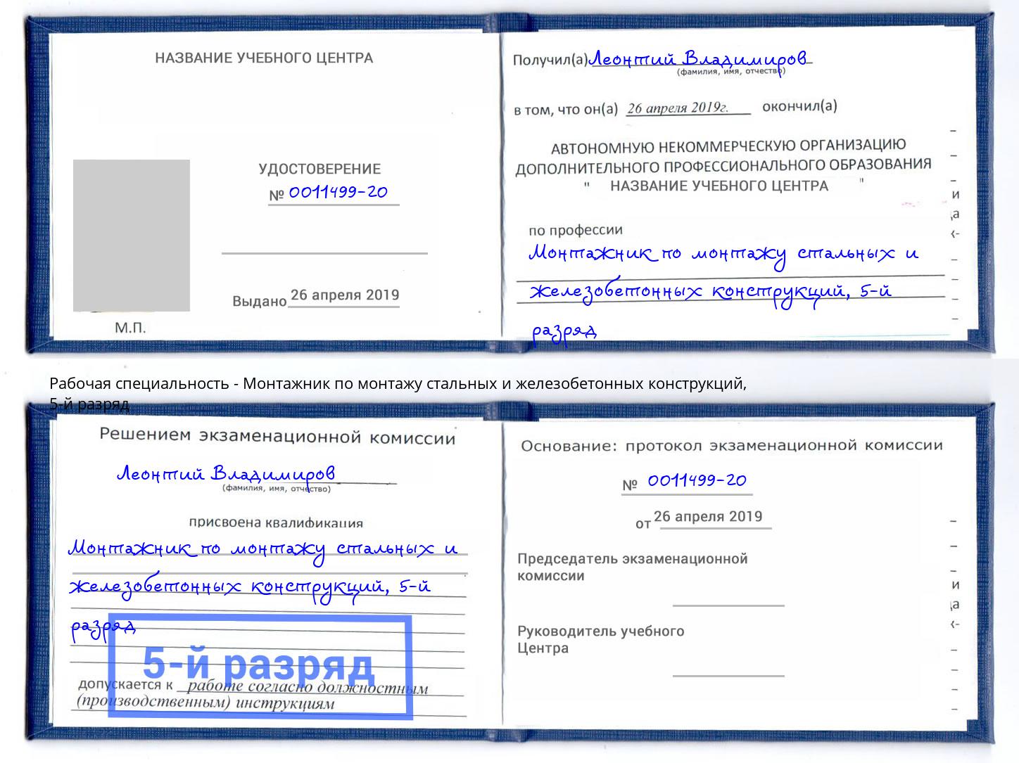 корочка 5-й разряд Монтажник по монтажу стальных и железобетонных конструкций Артем