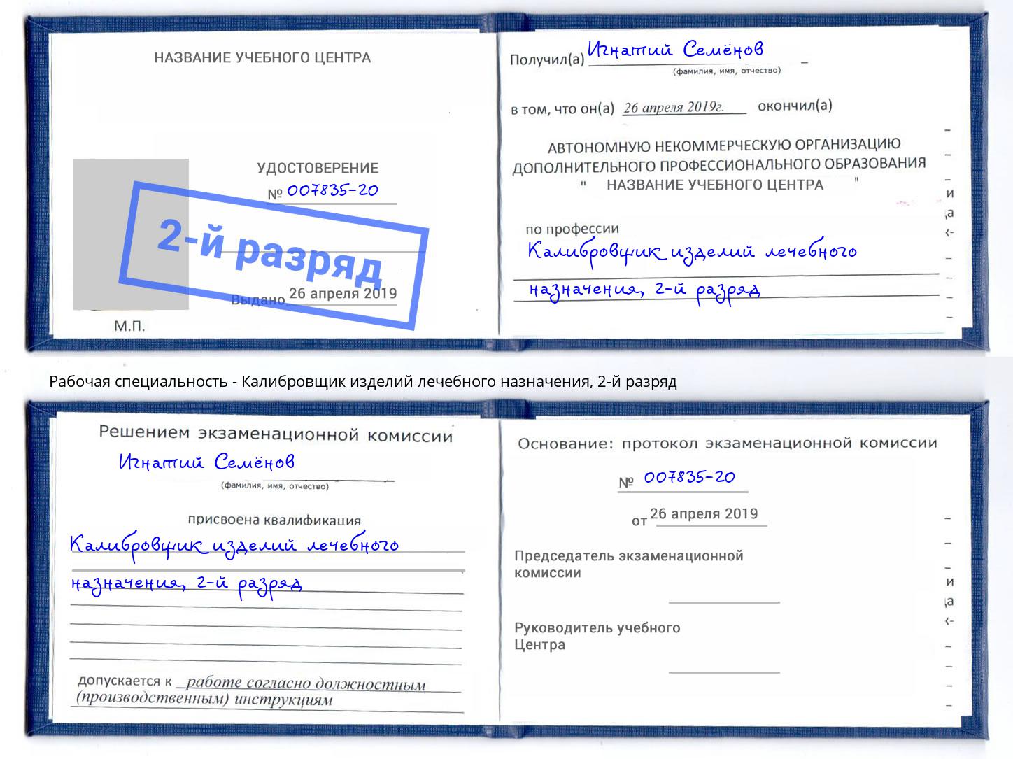 корочка 2-й разряд Калибровщик изделий лечебного назначения Артем