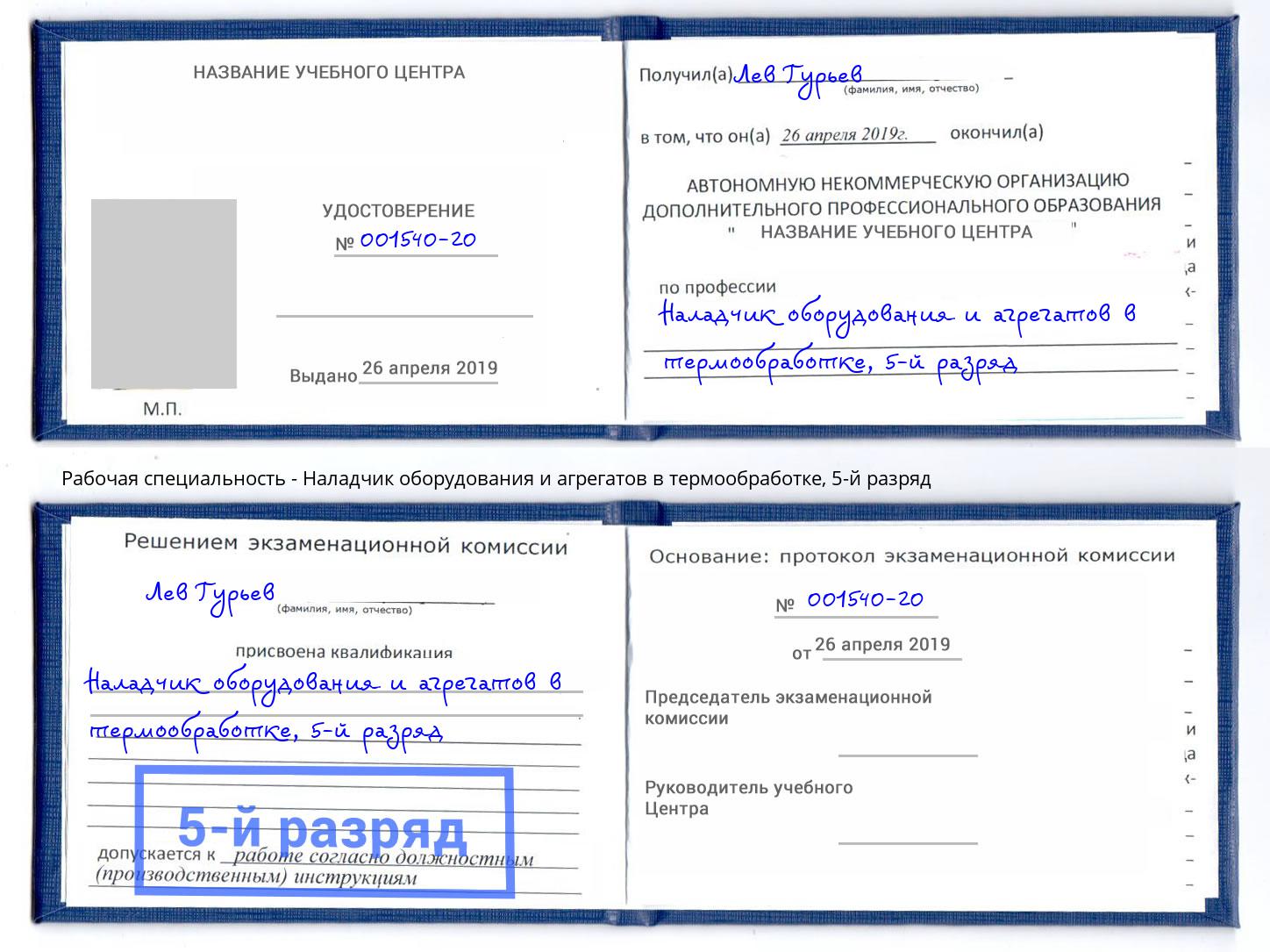 корочка 5-й разряд Наладчик оборудования и агрегатов в термообработке Артем