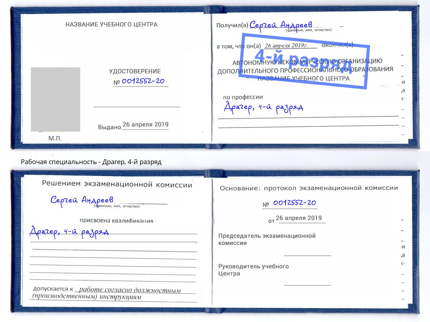 корочка 4-й разряд Драгер Артем