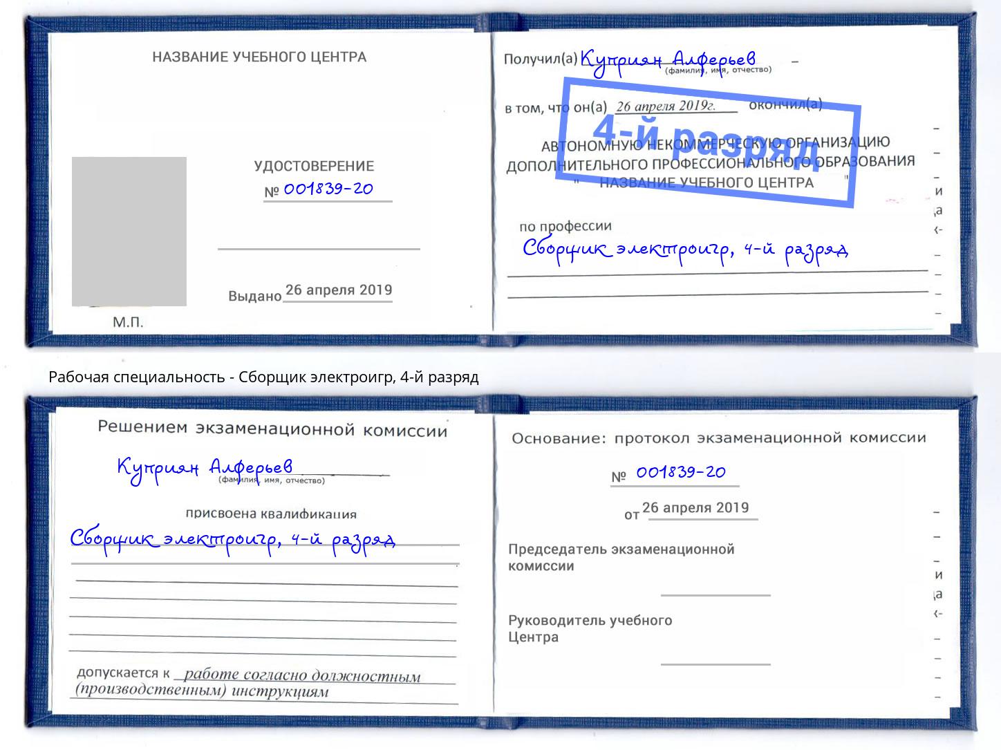 корочка 4-й разряд Сборщик электроигр Артем