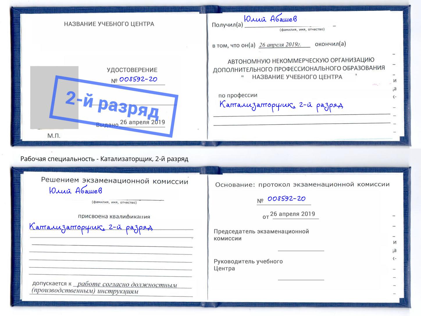 корочка 2-й разряд Катализаторщик Артем