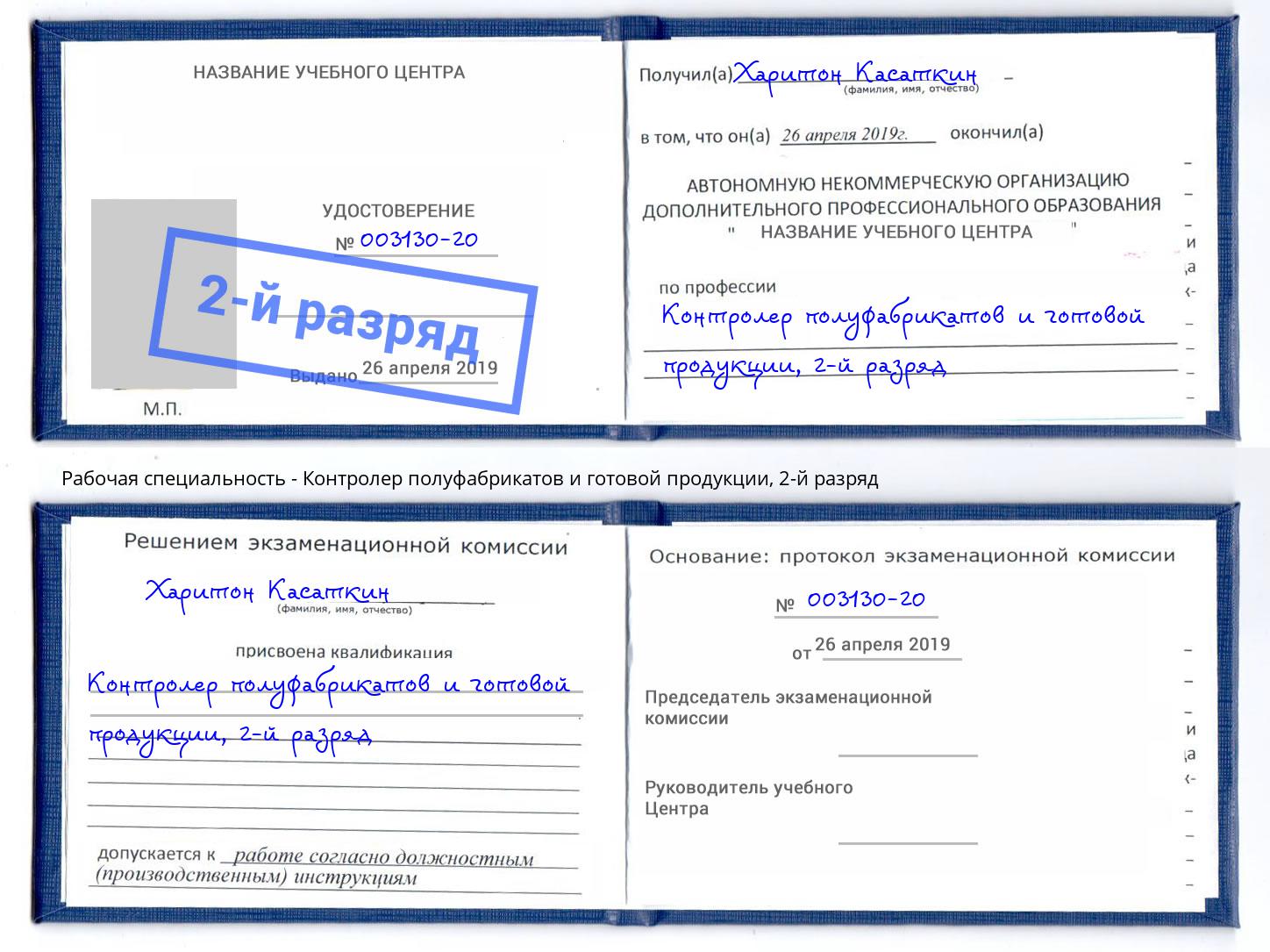 корочка 2-й разряд Контролер полуфабрикатов и готовой продукции Артем