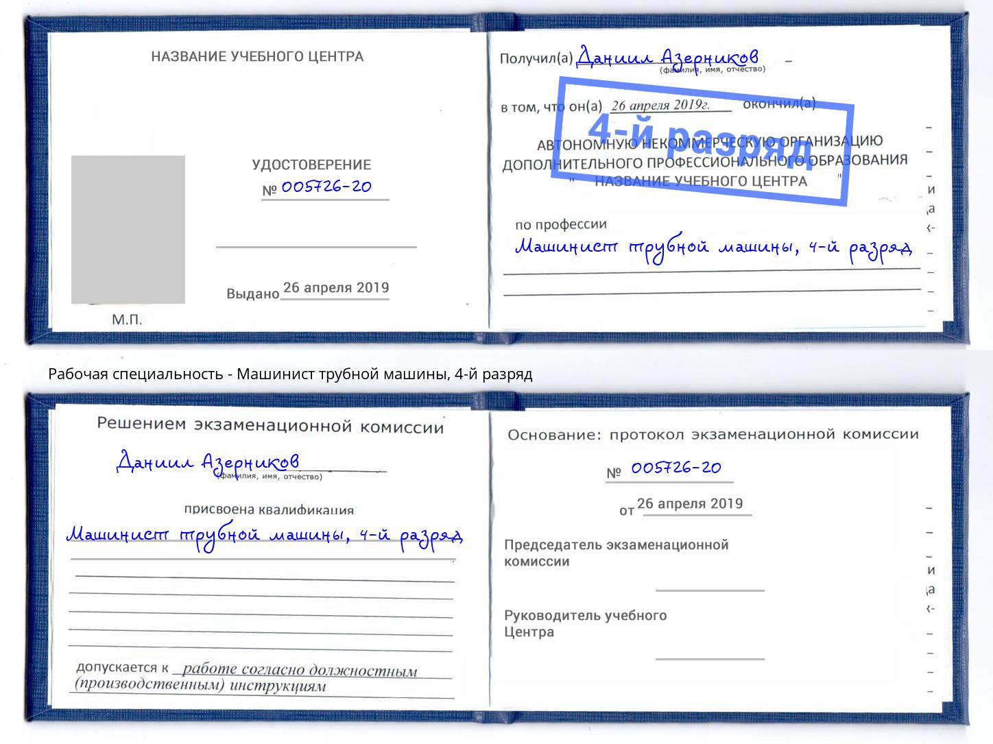 корочка 4-й разряд Машинист трубной машины Артем