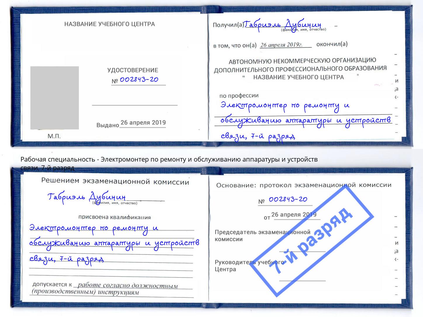 корочка 7-й разряд Электромонтер по ремонту и обслуживанию аппаратуры и устройств связи Артем