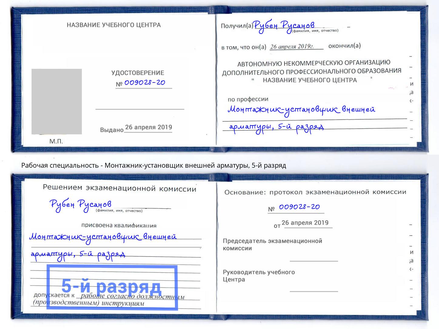 корочка 5-й разряд Монтажник-установщик внешней арматуры Артем