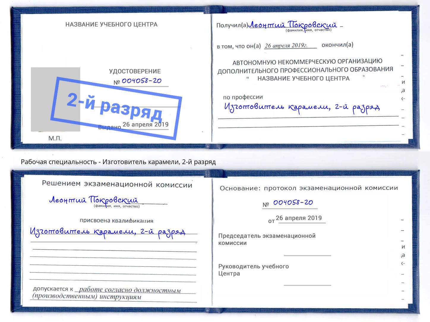 корочка 2-й разряд Изготовитель карамели Артем