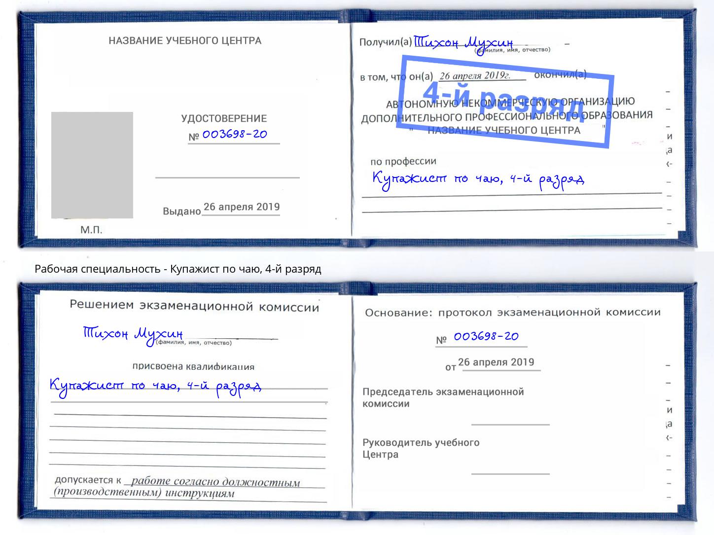 корочка 4-й разряд Купажист по чаю Артем