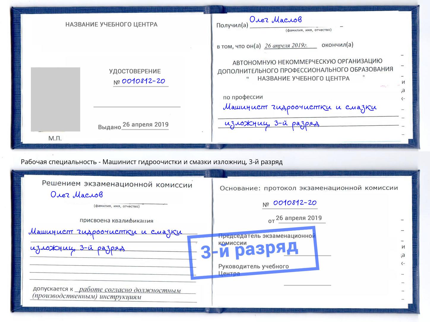 корочка 3-й разряд Машинист гидроочистки и смазки изложниц Артем