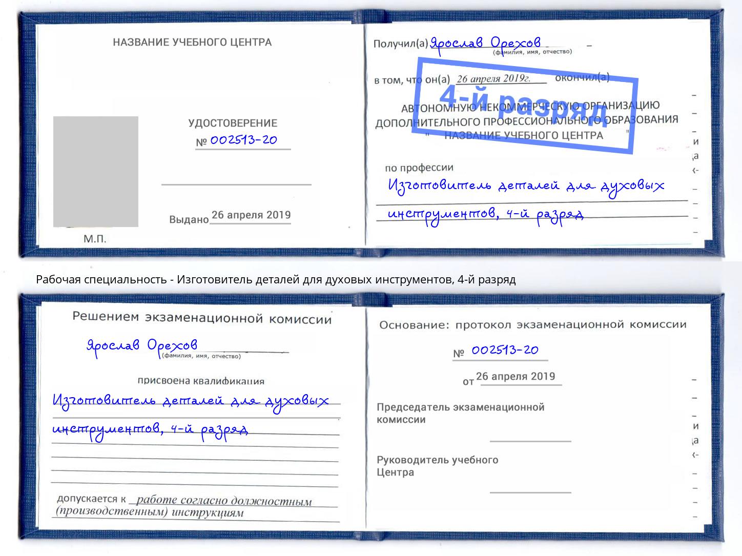 корочка 4-й разряд Изготовитель деталей для духовых инструментов Артем