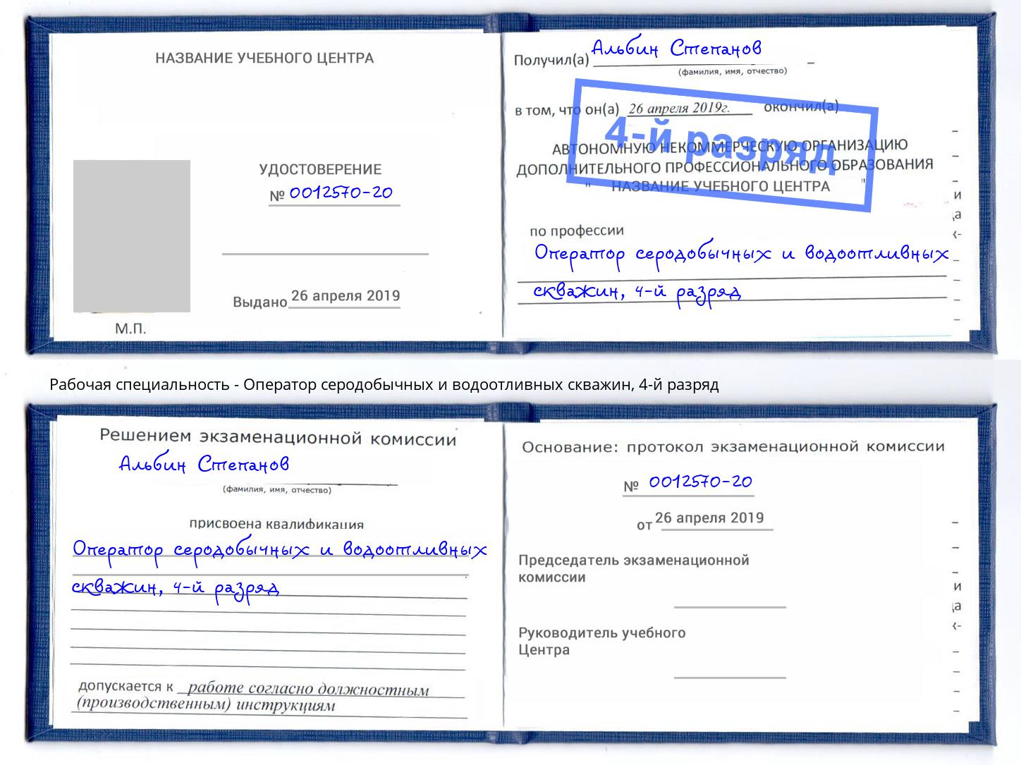 корочка 4-й разряд Оператор серодобычных и водоотливных скважин Артем